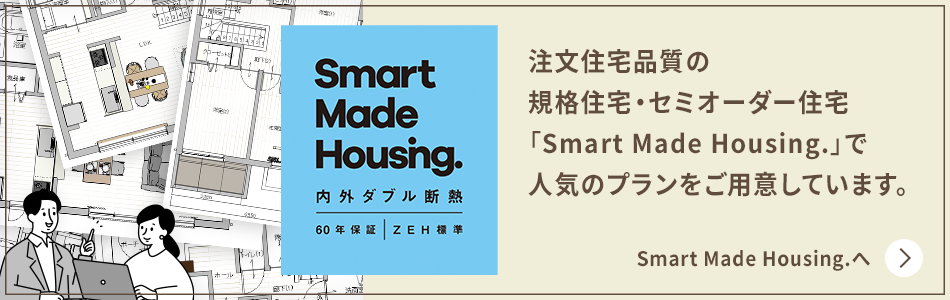 セミオーダー住宅プラン集 公開(kāi)中