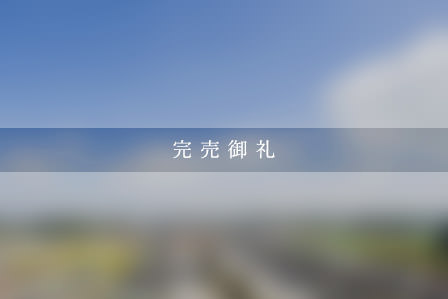 セキュレア刈谷市一色町 (建築條件付宅地分譲)