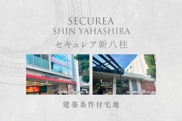 セキュレア新八柱　(建築條件付宅地分譲)