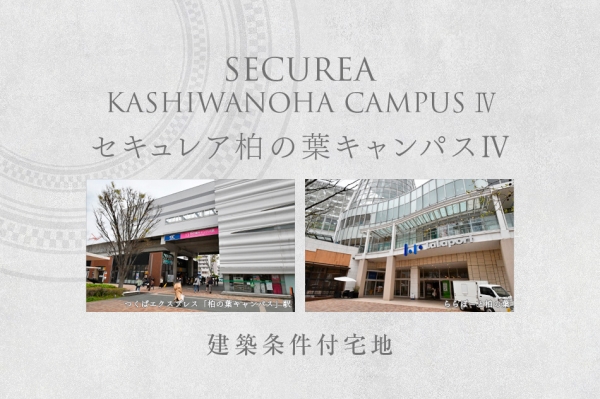 セキュレア柏の葉キャンパスIV　(建築條件付宅地分譲)