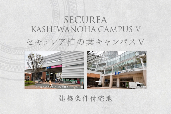 セキュレア柏の葉キャンパスV　(建築條件付宅地分譲)