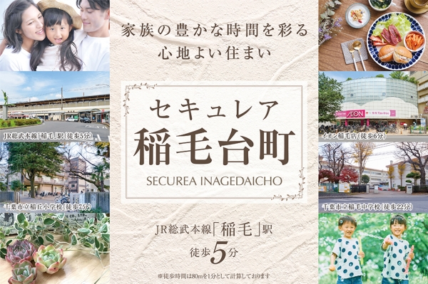 セキュレア稲毛臺(tái)町　(分譲住宅)