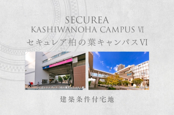 セキュレア柏の葉キャンパスVI (建築條件付宅地分譲)