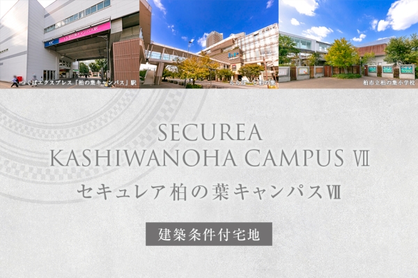 セキュレア柏の葉キャンパスVII (建築條件付宅地分譲)