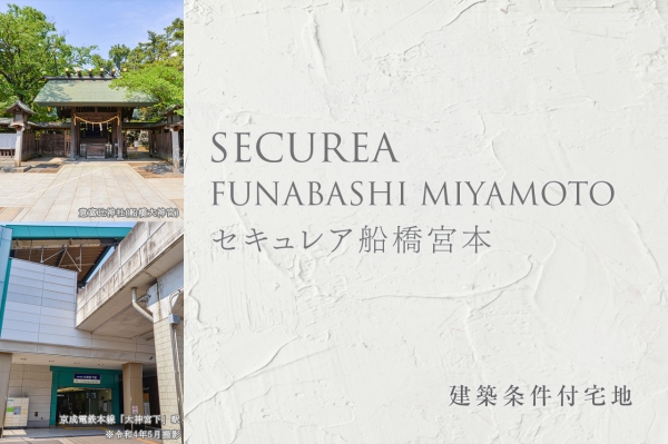 セキュレア船橋宮本　(建築條件付宅地分譲)