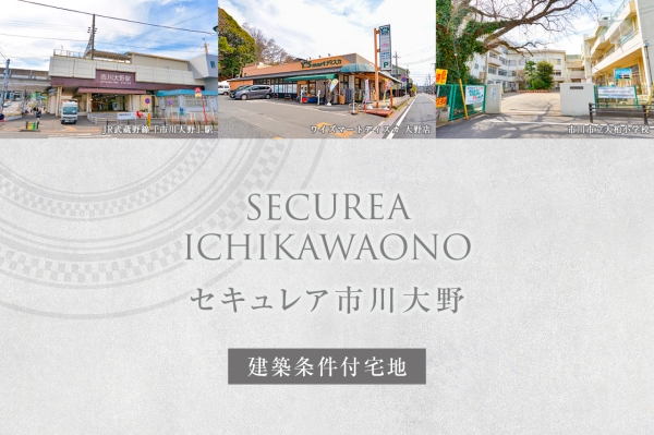 セキュレア市川大野　(建築條件付宅地分譲)