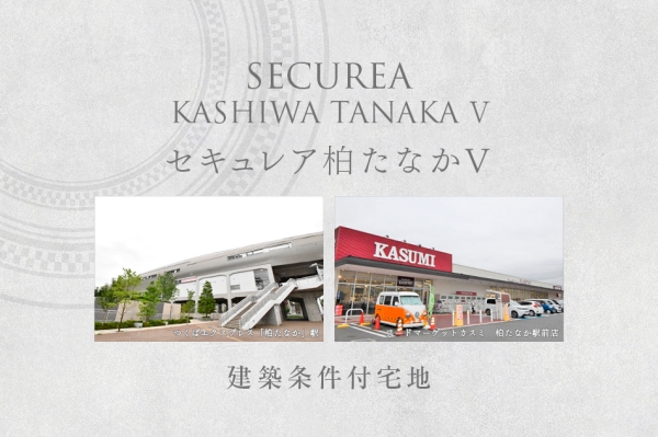セキュレア柏たなかV　(建築條件付宅地分譲)