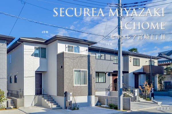 セキュレア宮崎1丁目　(分譲住宅)