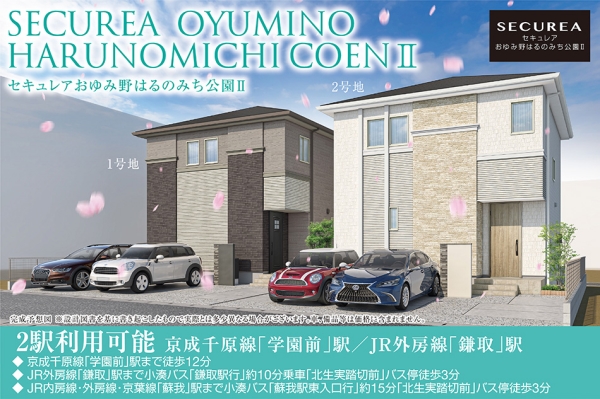 セキュレアおゆみ野はるのみち公園II　(分譲住宅)