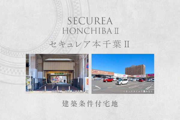 セキュレア本千葉II　(建築條件付宅地分譲)