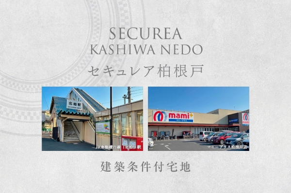 セキュレア柏根戸　(建築條件付宅地分譲)
