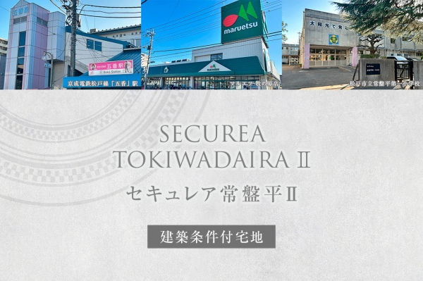 セキュレア常盤平II　(建築條件付宅地分譲)