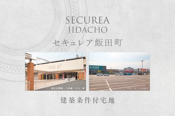 セキュレア飯田町　(建築條件付宅地分譲)