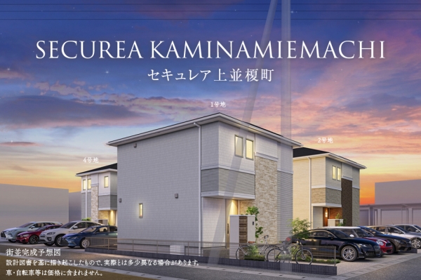 セキュレア上並榎町　(分譲住宅)