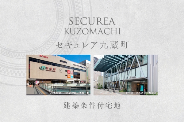 セキュレア九蔵町　(建築條件付宅地分譲)