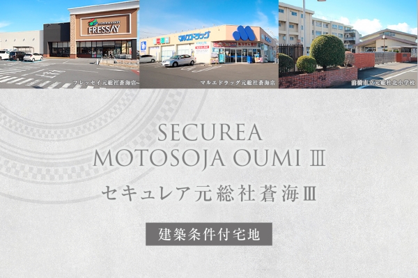 セキュレア元総社蒼海III　(建築條件付宅地分譲)