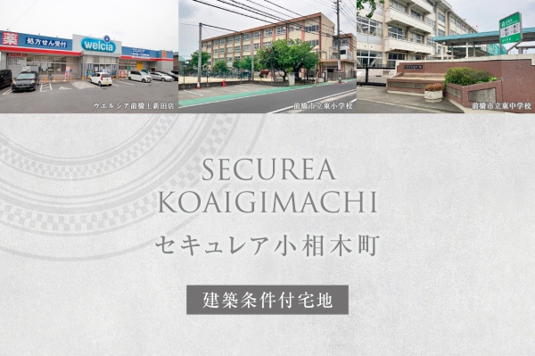 セキュレア小相木町　(建築條件付宅地分譲)