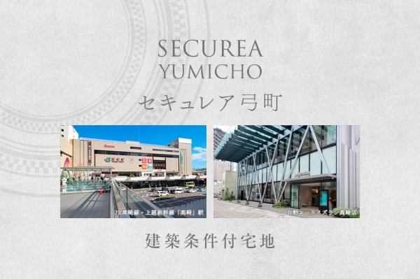 セキュレア弓町　(建築條件付宅地分譲)