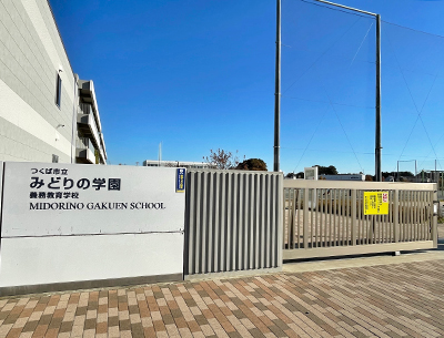つくば市立みどりの學園義務教育學校