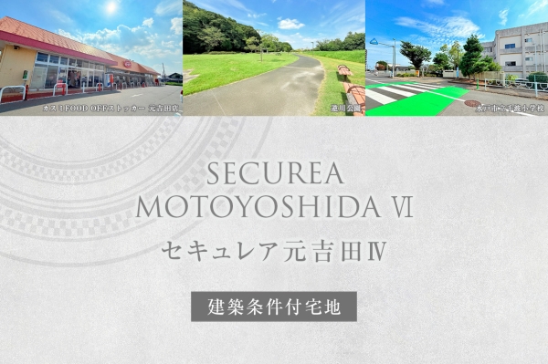 セキュレア元吉田IV (建築條件付宅地分譲)