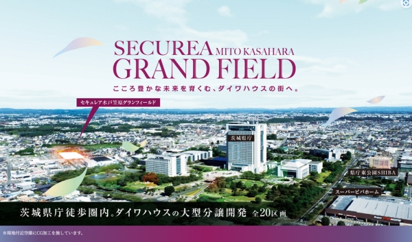 セキュレア水戸笠原グランフィールド　(建築條件付宅地分譲)