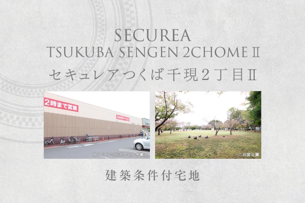 セキュレアつくば千現2丁目II　(建築條件付宅地分譲)
