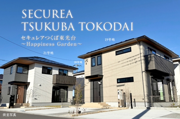 セキュレアつくば東光臺 ~Happiness