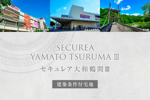 セキュレア大和鶴間III　(建築條件付宅地分譲)