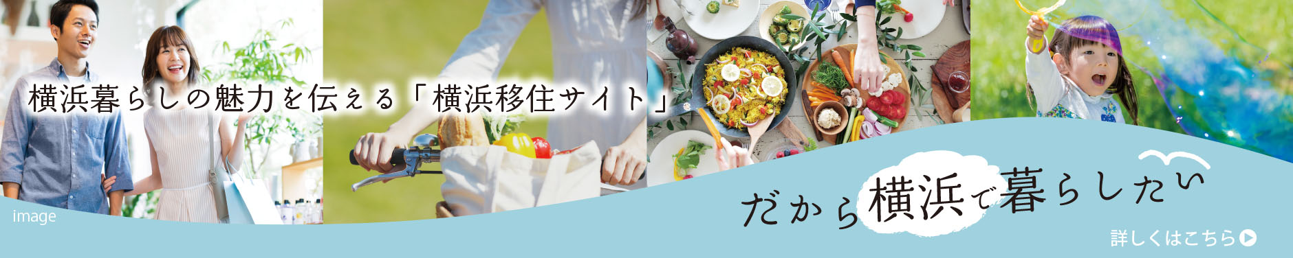 橫浜暮らしの魅力を伝える「橫浜移住サイト」だから橫浜で暮らしたい