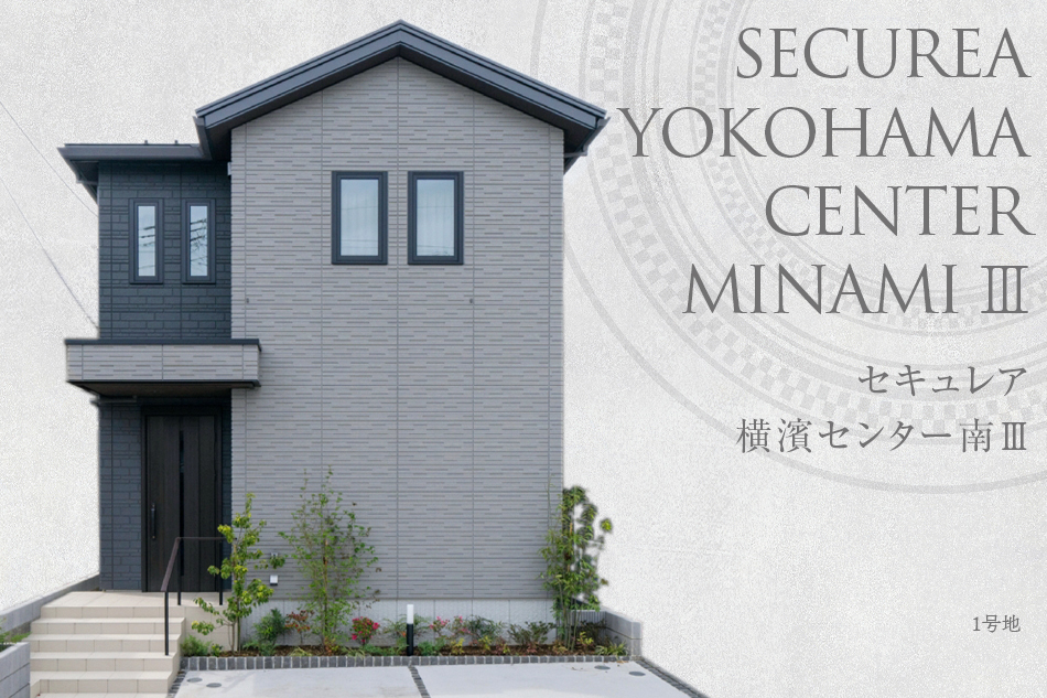 セキュレア橫濱センター南III　(分譲住宅)