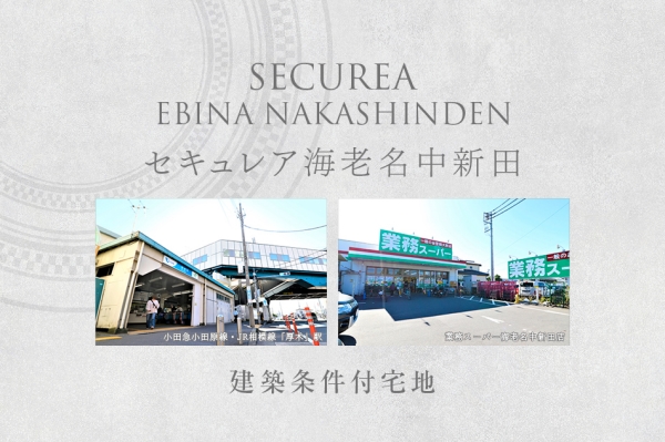 セキュレア海老名中新田　(建築條件付宅地分譲)