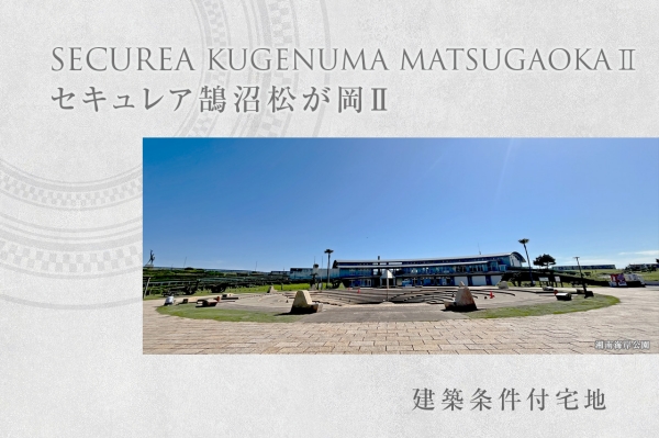 セキュレア鵠沼松が岡II　(建築條件付宅地分譲)