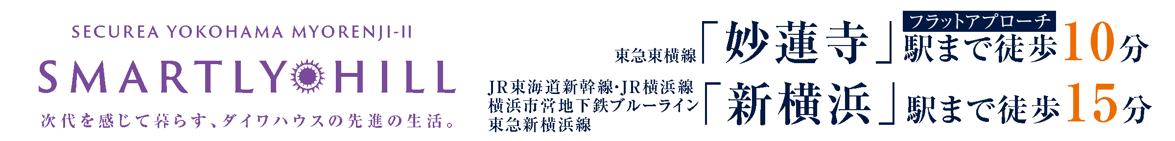 東急東橫線「妙蓮寺」駅まで徒歩10分/JR東海道新幹線?JR橫浜線橫浜市営地下鉄ブルーライン東急新橫浜線「新橫浜」駅まで徒歩15分