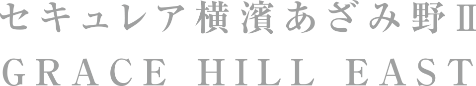 セキュレア橫濱あざみ野II GRACE HILL EAST