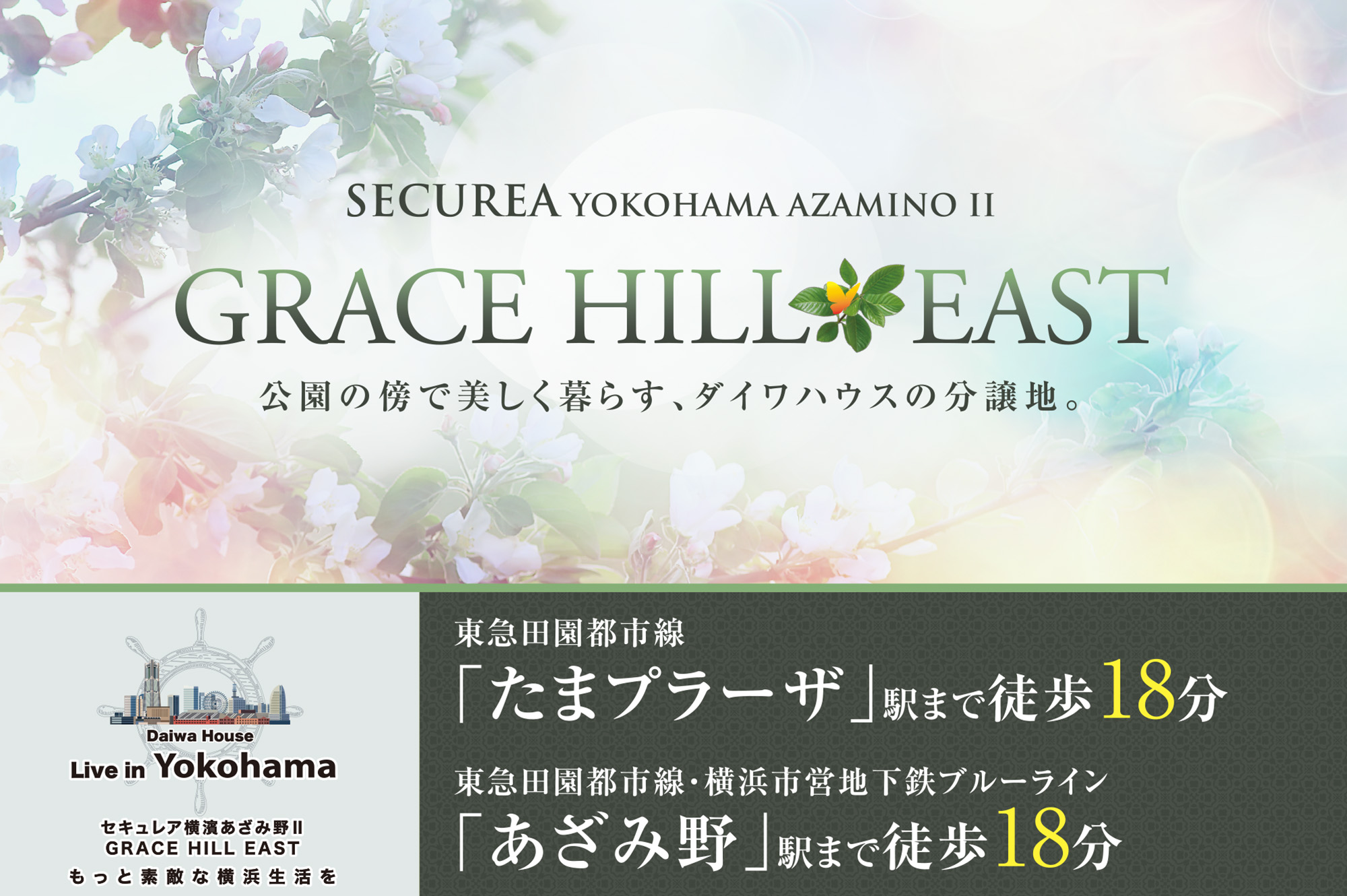 公園の傍で美しく暮らす、ダイワハウスの分譲地。