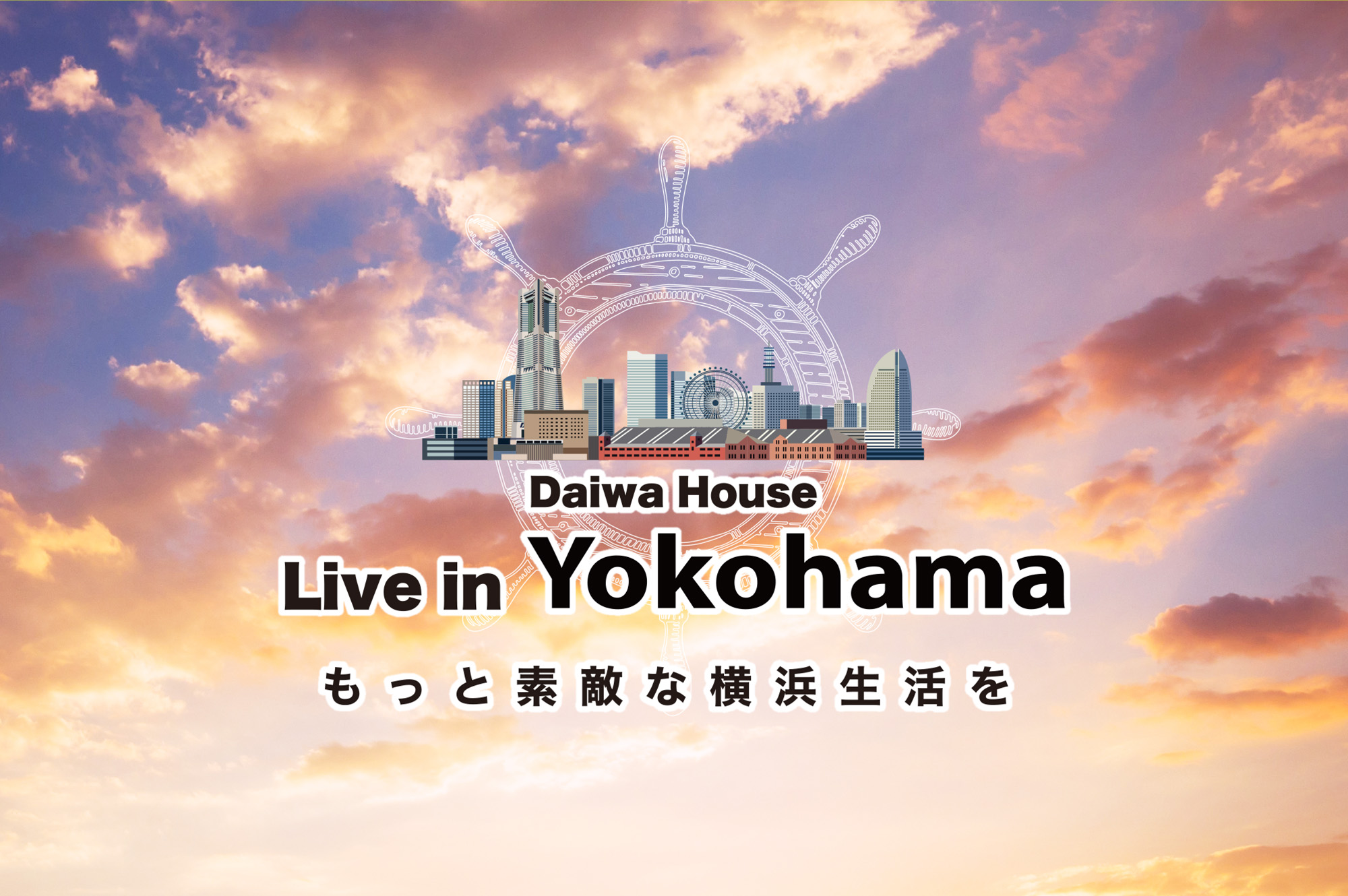 もっと素敵な橫浜生活を