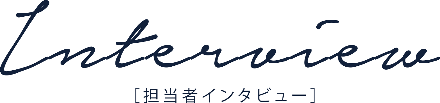 擔當者インタビュー
