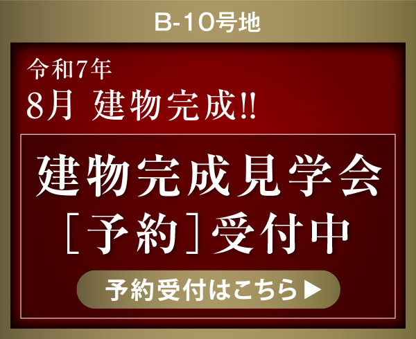 建物完成見學會［予約］受付中