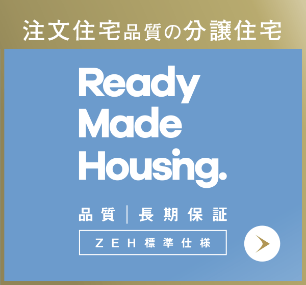 ZEH標(biāo)準(zhǔn)仕様