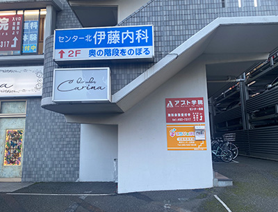 センター北伊藤內科