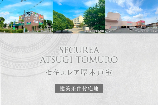 セキュレア厚木戸室　(建築條件付宅地分譲)