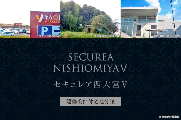 セキュレア西大宮V　(建築條件付宅地分譲)