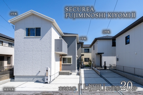 セキュレアふじみ野市清見II　(分譲住宅)