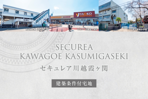 セキュレア川越霞ヶ関　(建築條件付宅地分譲)