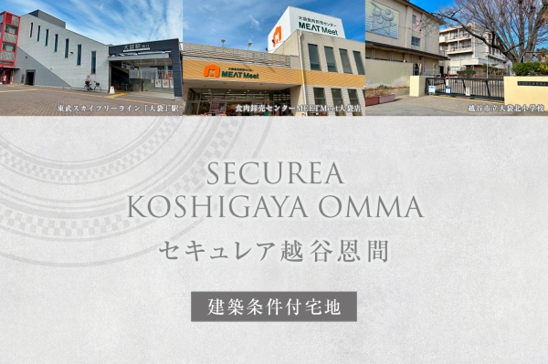 セキュレア越谷恩間　(建築條件付宅地分譲)
