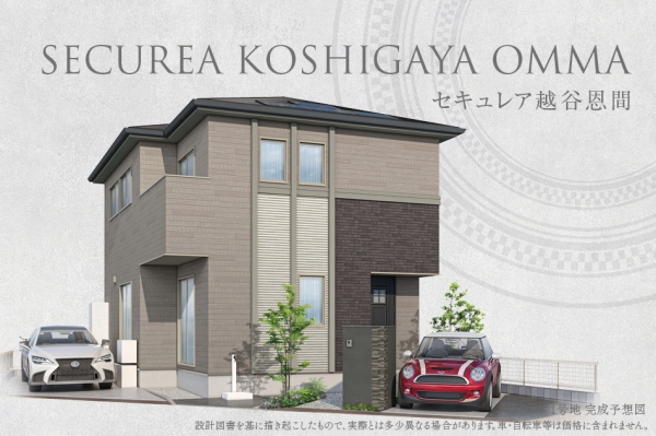 セキュレア越谷恩間　(分譲住宅)