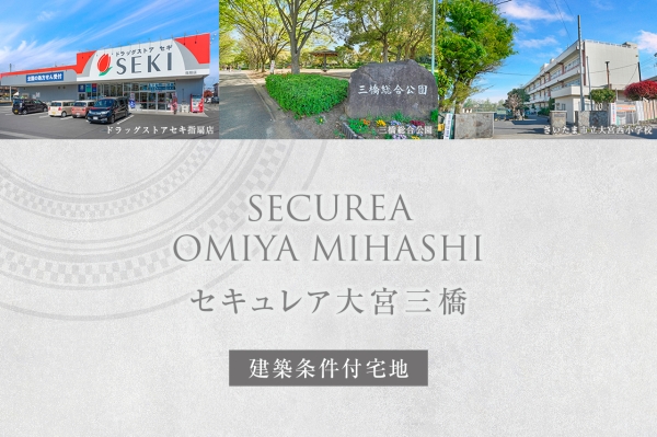 セキュレア大宮三橋　(建築條件付宅地分譲)