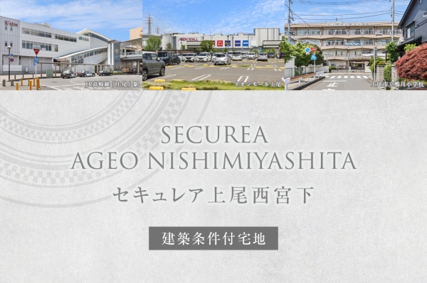 セキュレア上尾西宮下　(建築條件付宅地分譲)