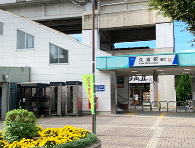 東武伊勢崎線?JR湘南新宿ライン「久喜」駅