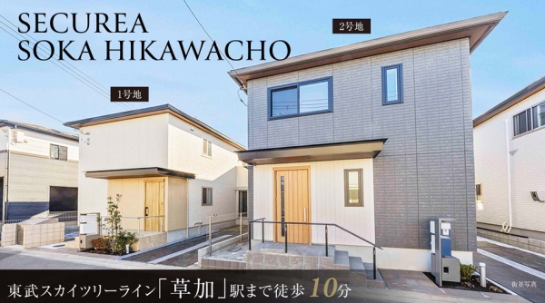 セキュレア草加氷川町　(分譲住宅)